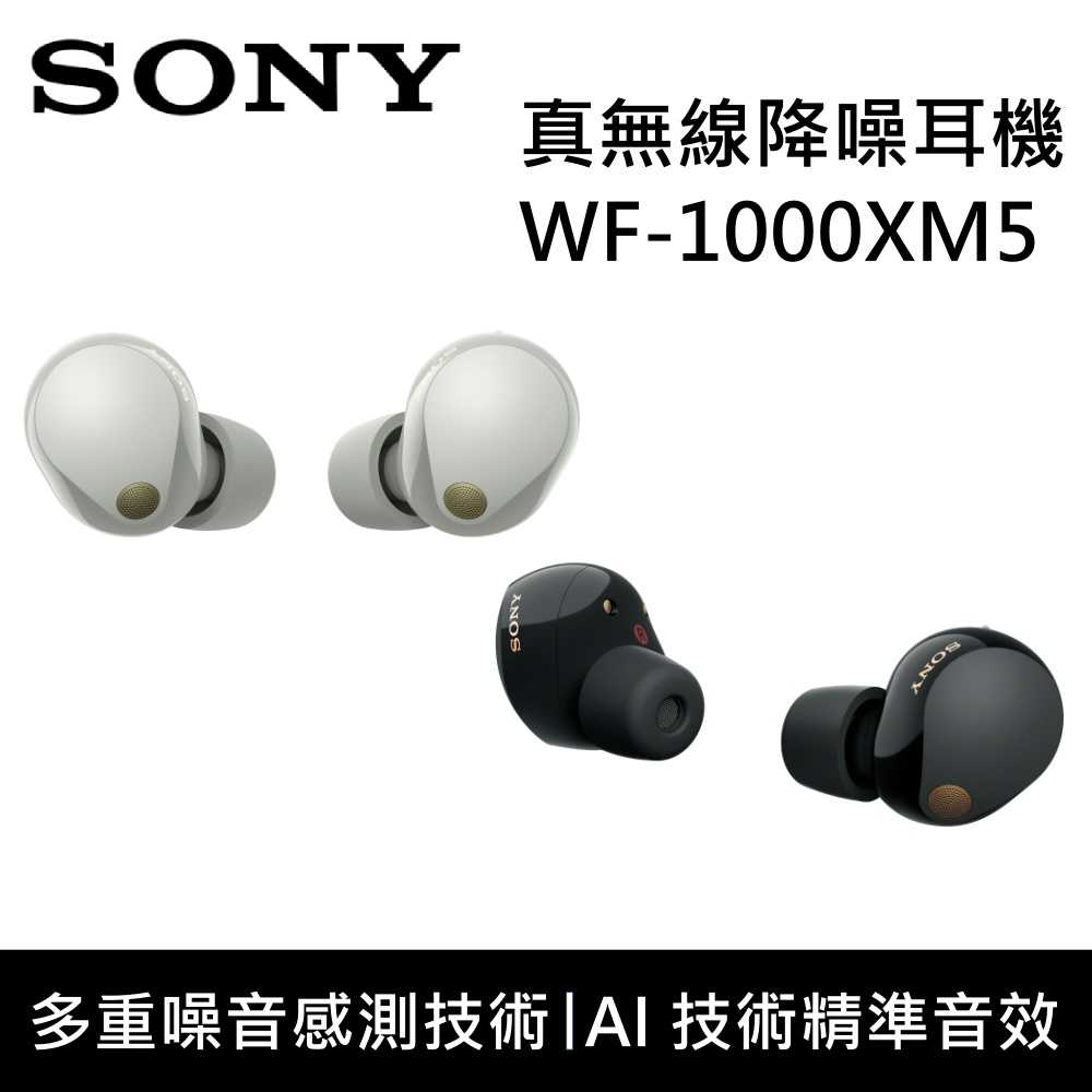 【拆封新品】SONY 索尼 WF-1000XM5 真無線降噪入耳式耳機 藍芽耳機 領先業界的降噪功能 公司貨