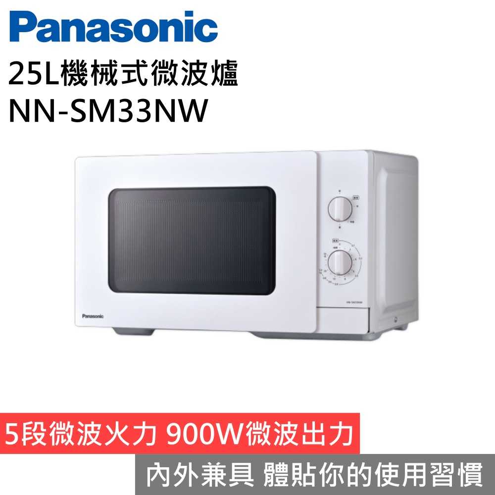 【私訊下殺 領券再折▼】Panasonic 國際牌 NN-SM33NW 25L機械式微波爐 台灣公司貨