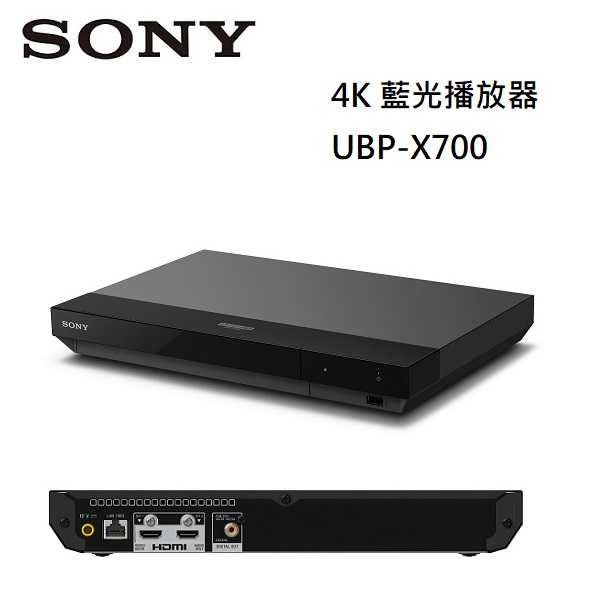 【限時下殺↘】SONY 索尼 4K藍光播放器 UBP-X700 公司貨