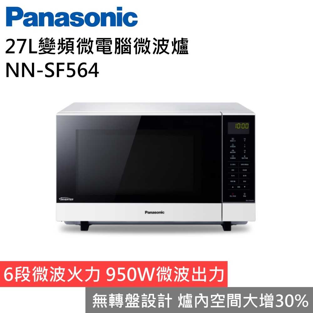 【下單享好禮 領券再折▼】Panasonic 國際牌 NN-SF564 27L變頻微電腦微波爐 臺灣公司貨