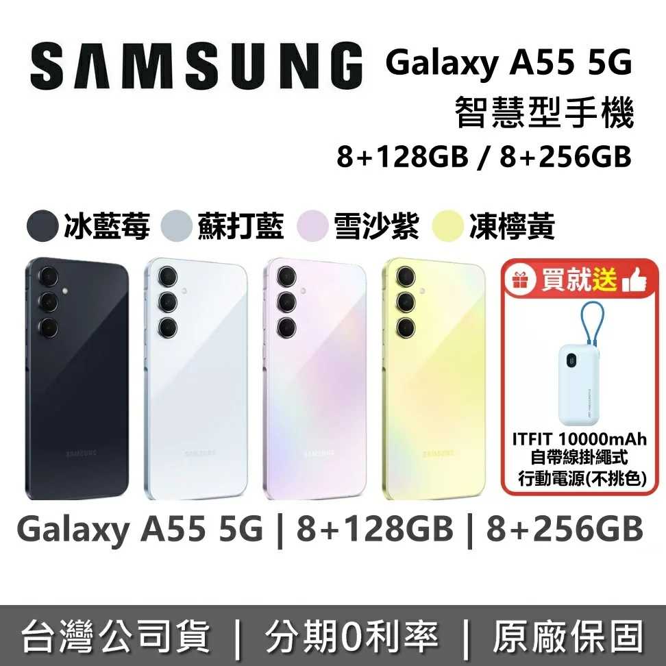 【贈好禮】AMSUNG 三星 Galaxy A55 5G 6.6吋智慧型手機 8+128GB 8+256GB 台灣公司貨