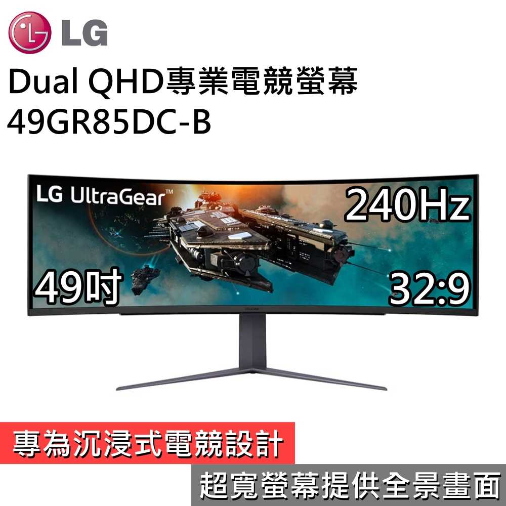 【領(lǐng)券折 現(xiàn)貨兩天限時下殺▼】LG 樂金 49GR85DC-B 49吋專業(yè)電競曲面螢幕 32:9 240Hz 臺灣公司貨