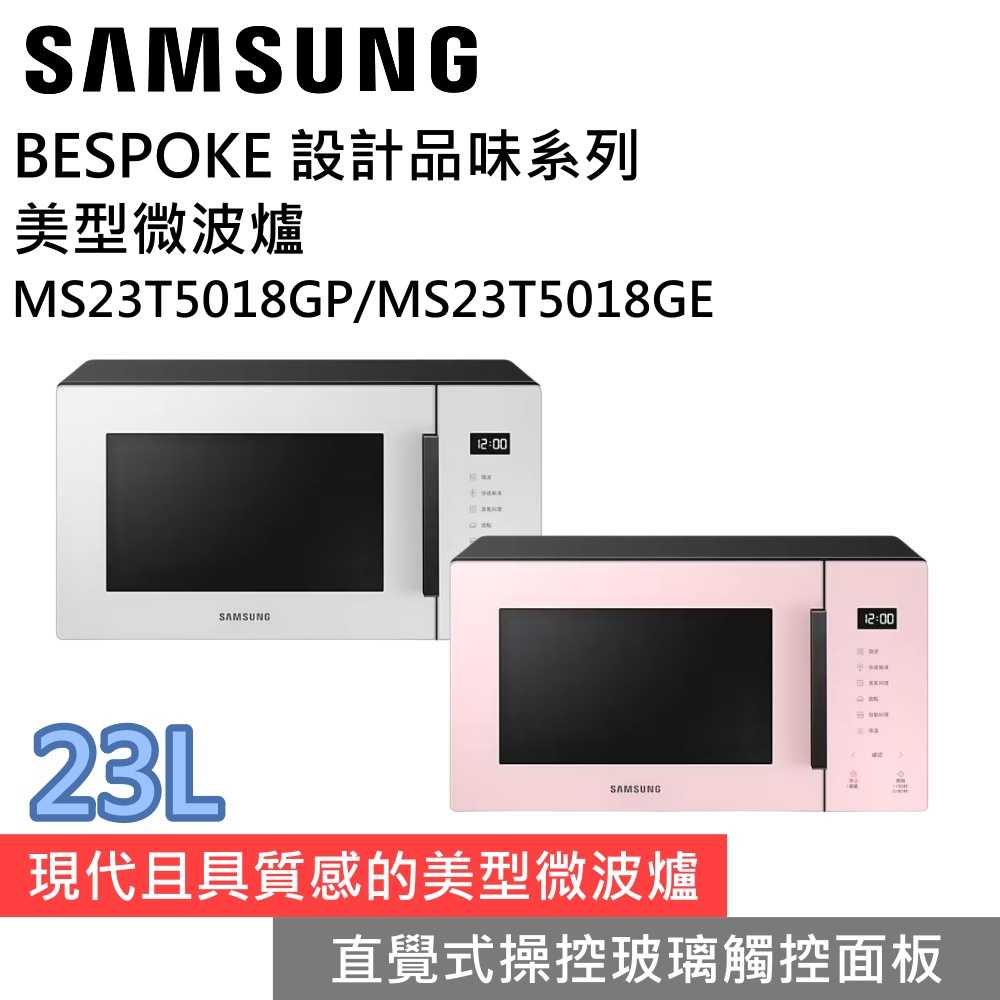 《預購商品》SAMSUNG 三星 MS23T5018GE / MS23T5018GP 23L美型微波爐 台灣公司貨