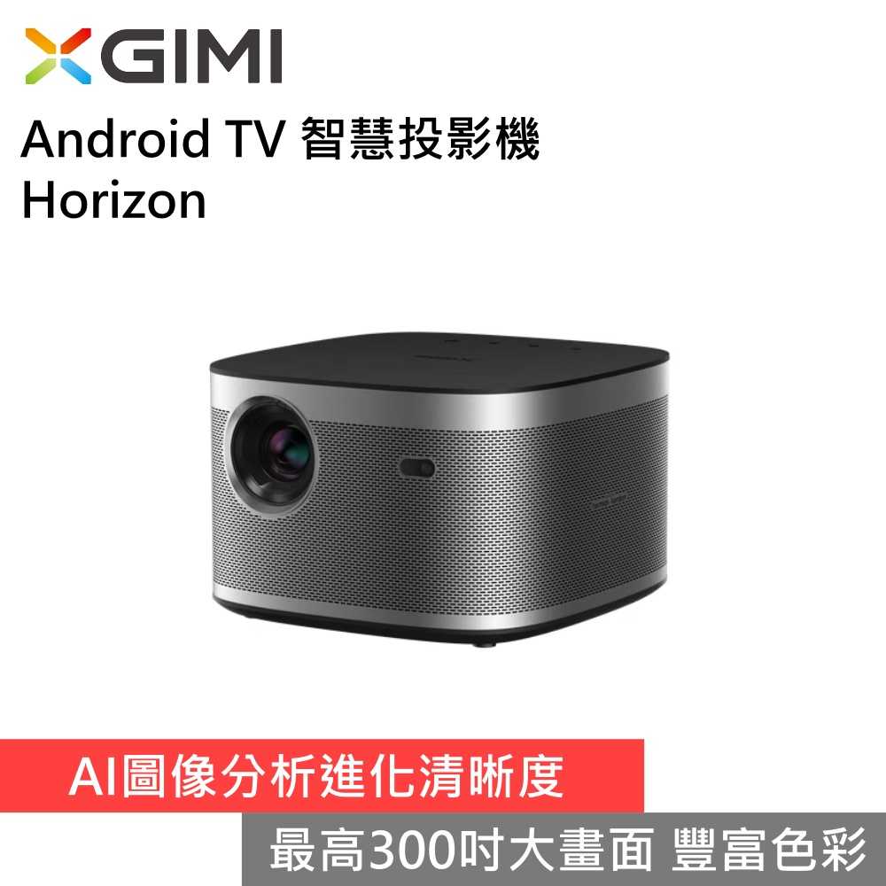 【私訊驚喜▼】XGIMI 極米 Horizon Android TV 智慧投影機 家用投影機 台灣公司貨