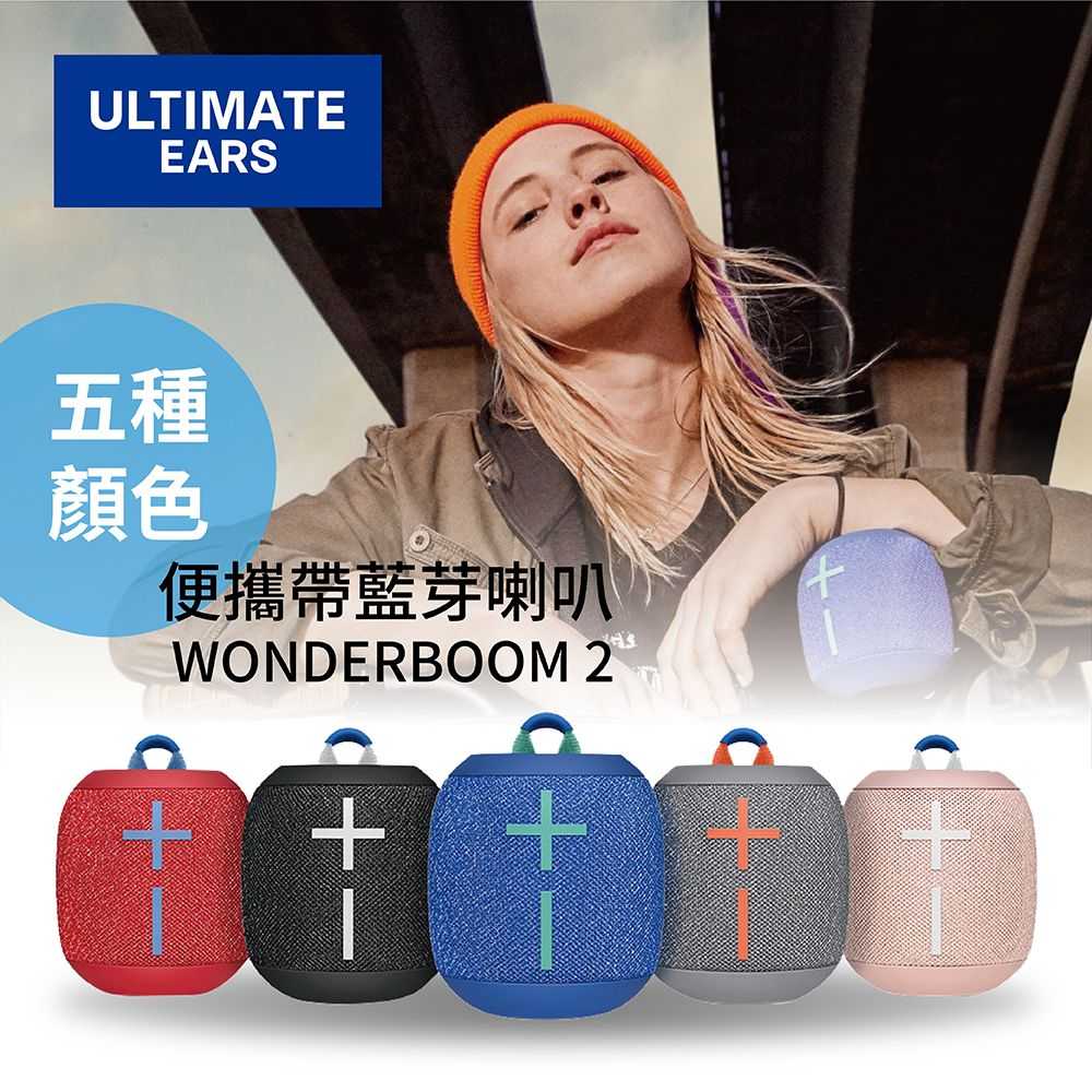 《限時下殺》Ultimate Ears 羅技 UE 便攜藍牙喇叭 WONDERBOOM 2 公司貨