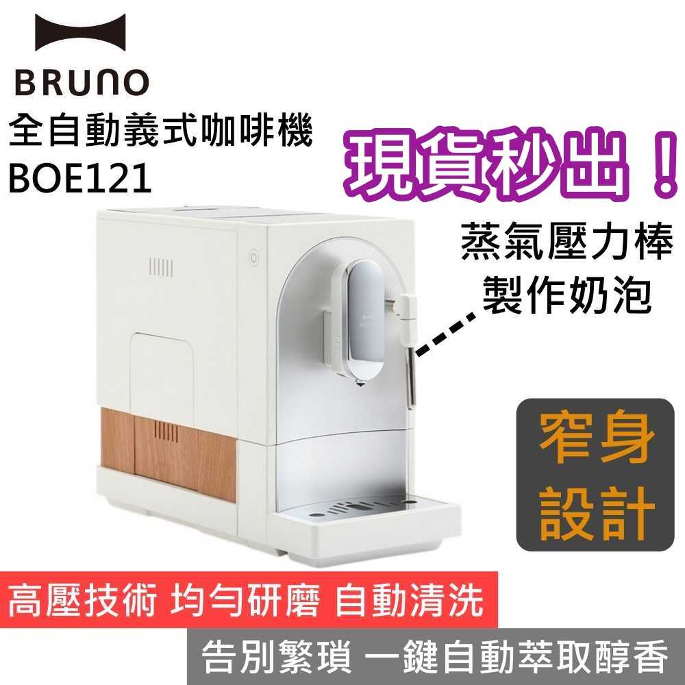 【現貨秒出 領券再折▼】BRUNO BOE121 全自動義式咖啡機 可製作奶泡 窄身設計 公司貨