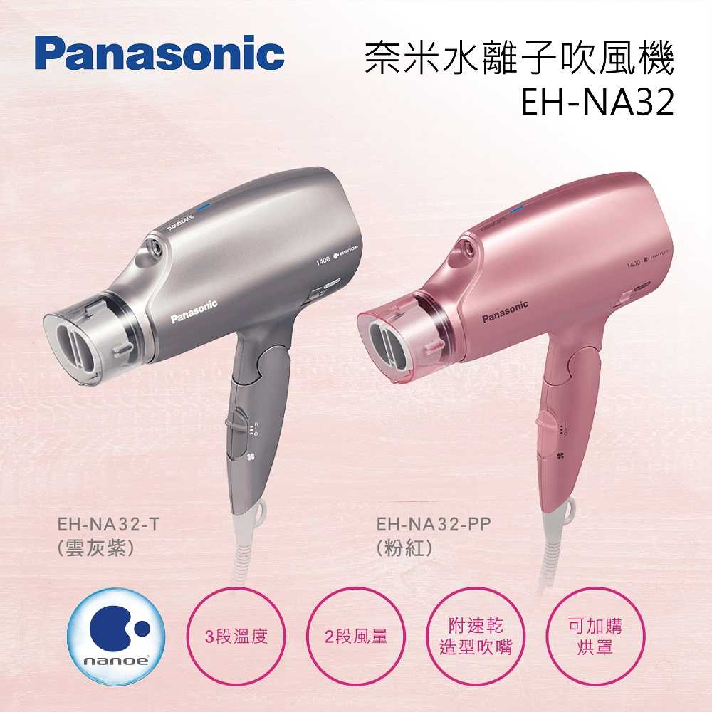 Panasonic 國際牌 奈米水離子吹風機 粉紫兩色 EH-NA32 公司貨