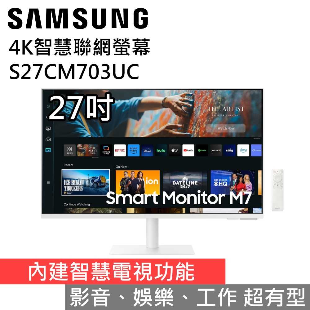 【限量全新出清品】SAMSUNG 三星 S27CM703U 27吋4K智慧聯網螢幕 M7 內建智慧電視 台灣公司貨