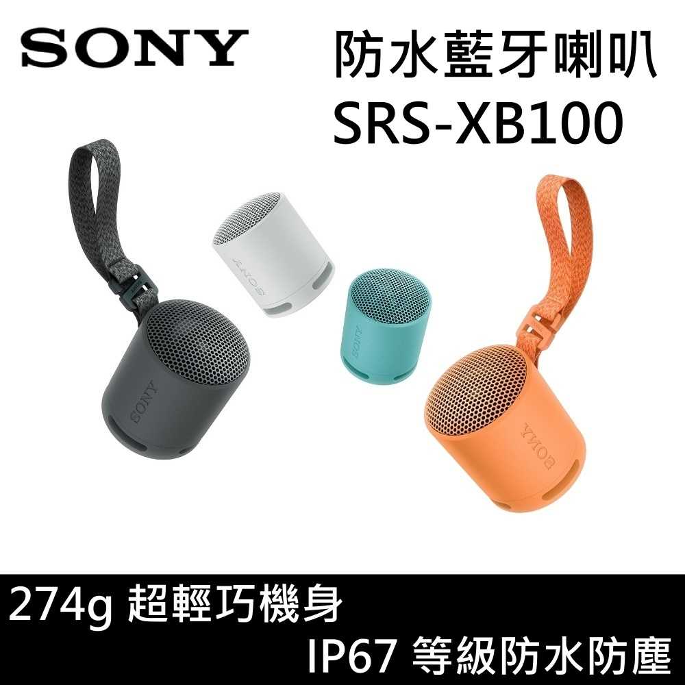 【限時下殺↘】SONY 索尼 SRS-XB100 IP67防水防塵 274g超輕巧機身 防水藍牙喇叭全新公司貨
