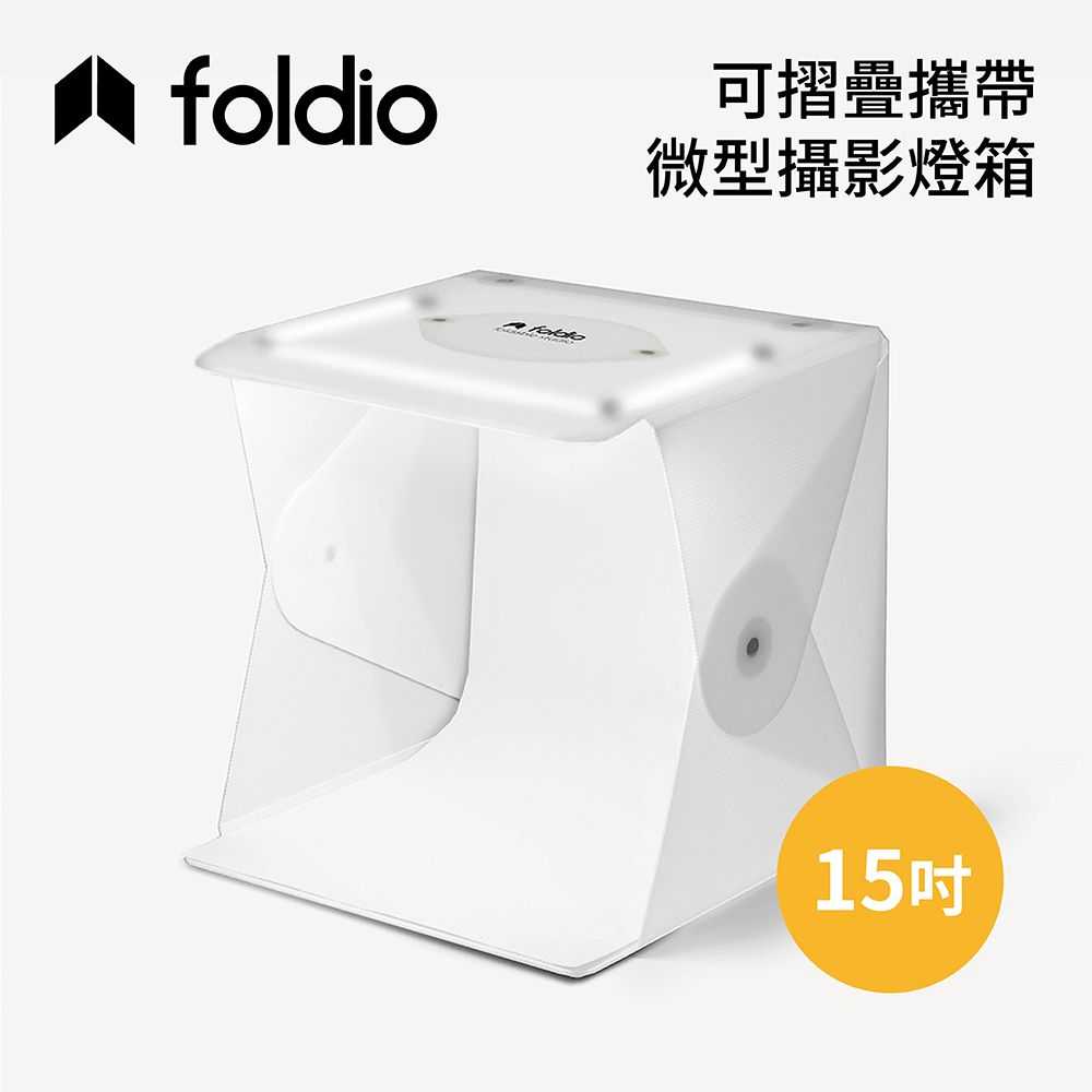 Foldio 美國 15吋 可摺疊攜帶式微型攝影棚 EHOR0102