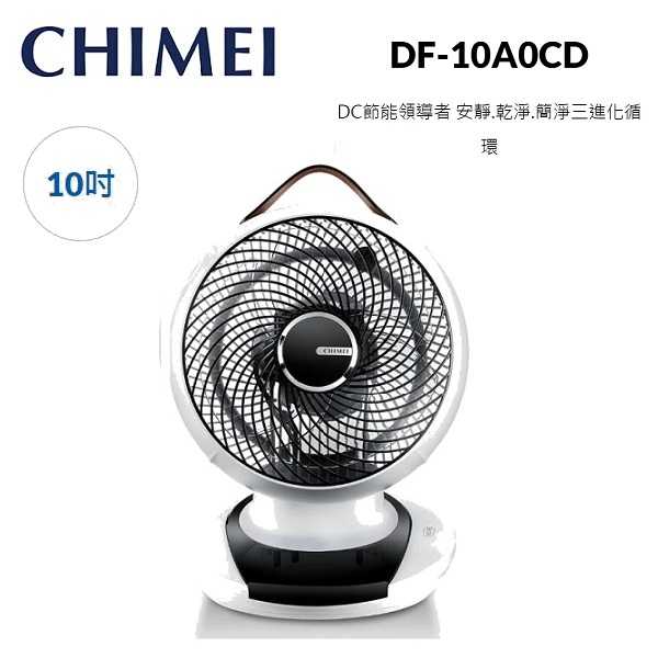 CHIMEI奇美 10吋 DF-10A0CD DC節能循環扇 台灣公司貨