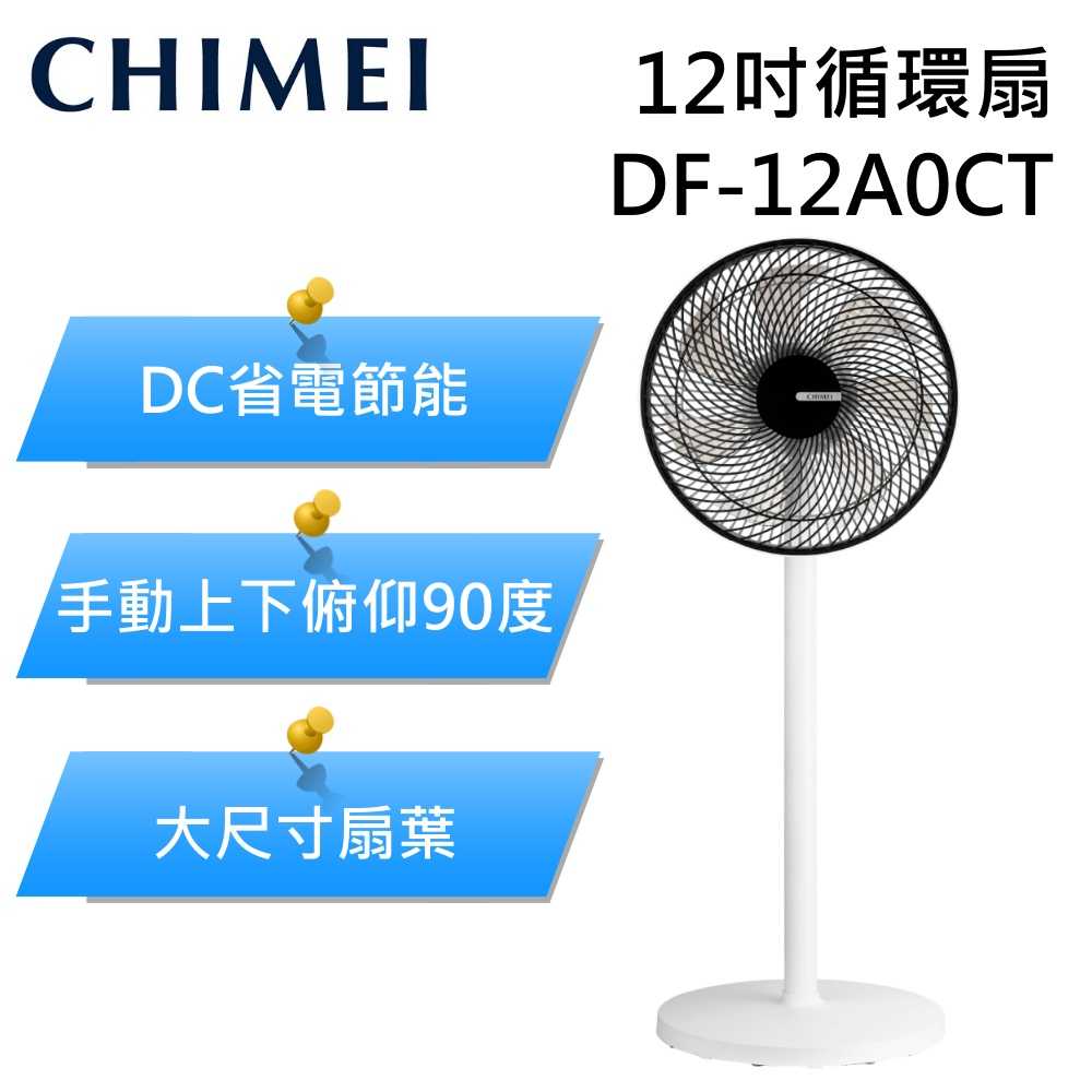 【618破盤】CHEMEI 奇美 DF-12A0CT 循環扇 立扇 電風扇 12吋 一機多用 台灣公司貨