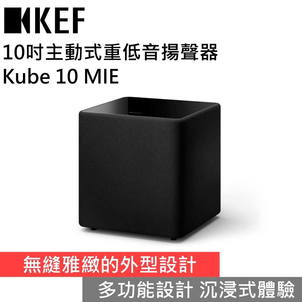 【下單狂降 領券再折▼】KEF KUBE 10 MIE 10吋主動式重低音揚聲器 臺灣公司貨
