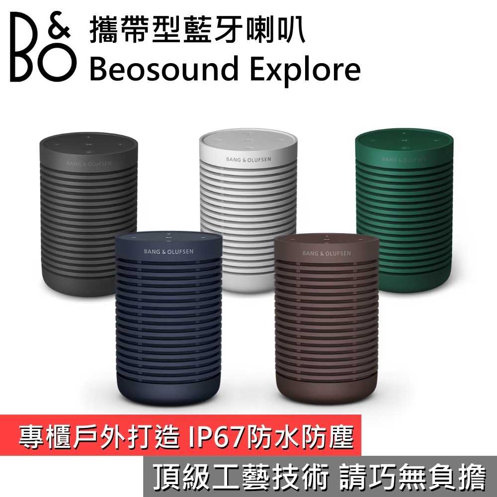 【限量展示品】B&O Beosound Explore 攜帶式藍牙喇叭 戶外 IP67防水防塵 台灣公司貨