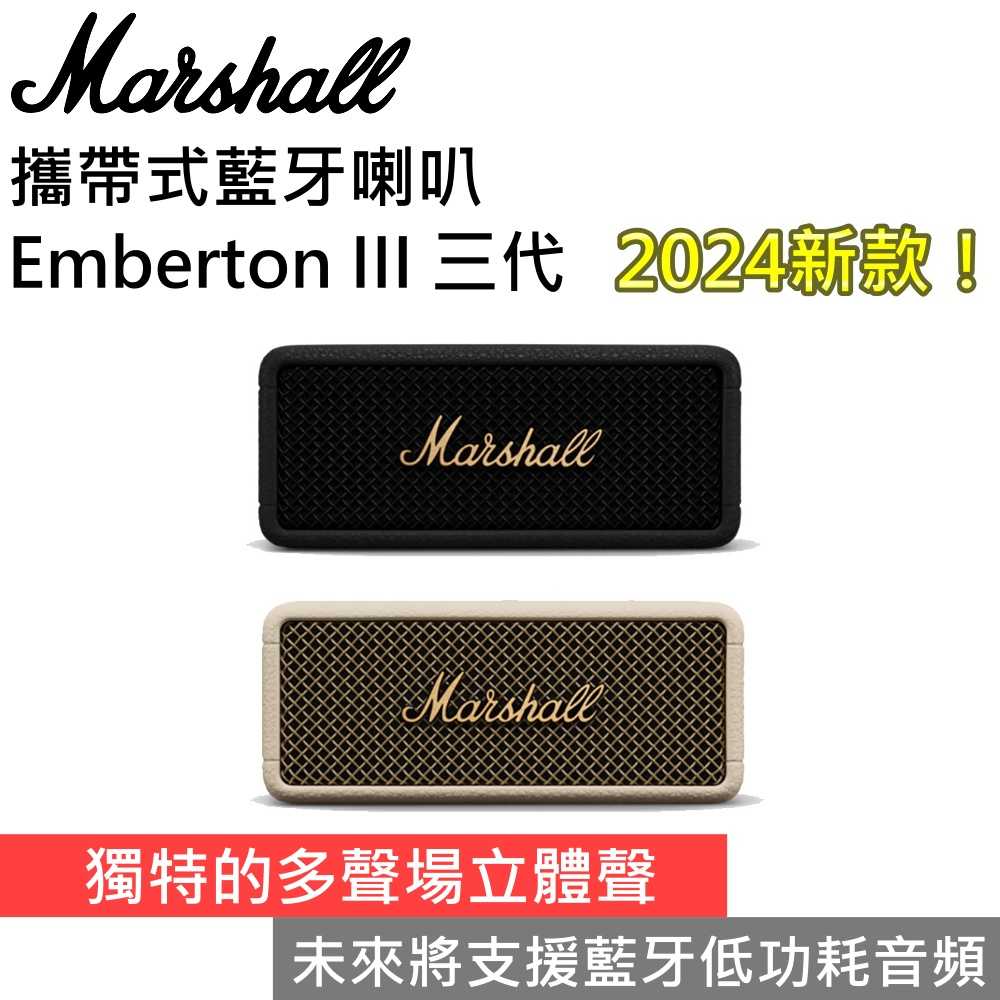 【51限定優惠▼】領券再折 Marshall Emberton III 攜帶式藍芽喇叭 三代 登入保固18個月 臺灣公司貨