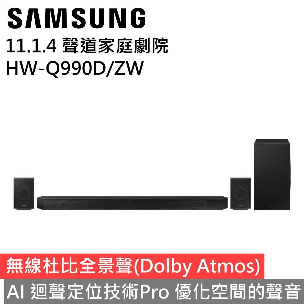 【私訊再優惠 領券再折▼】SAMSUNG三星 HW-Q990D/ZW Q990D 11.1.4聲道 家庭劇院 公司貨