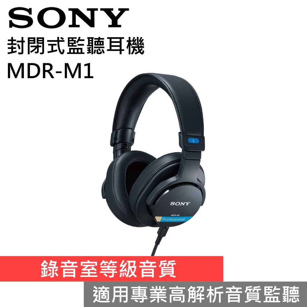 【618年中狂降▼】SONY 索尼 封閉式監聽耳機 有線耳罩式耳機 MDR-M1 臺灣公司貨