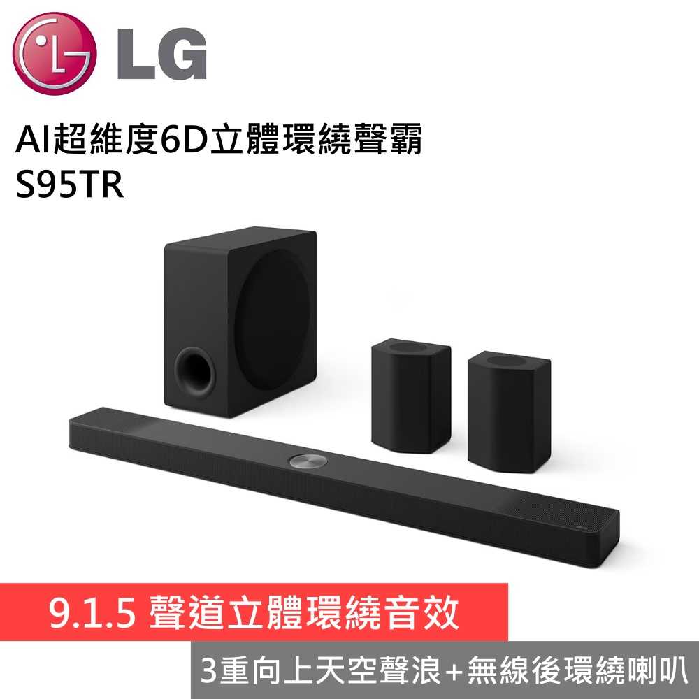 【下單狂降 領券再折】LG 樂金 S95TR AI超維度6D立體環繞聲霸 Soundbar 臺灣公司貨