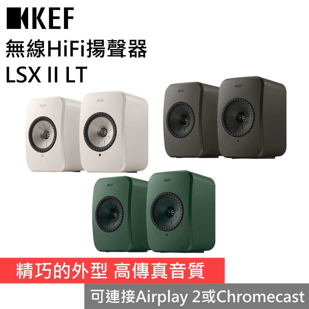 【下單狂降 領券再折▼】KEF LSX II LT 無線HiFi揚聲器 台灣公司貨
