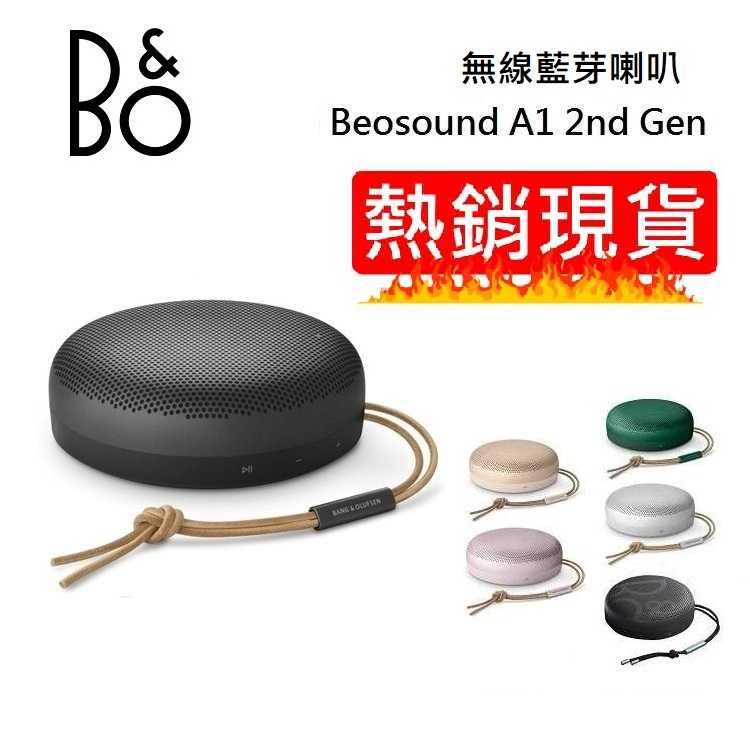 【618破盤】B&O Beosound A1 2nd Gen 防水便攜式藍牙喇叭 兩台可串連 台灣公司貨