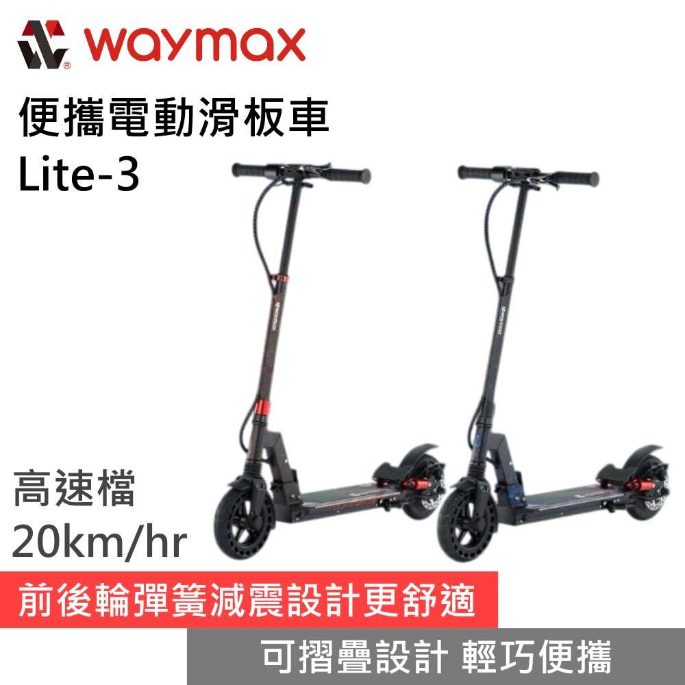 【領券再折 限時下殺▼】Waymax Lite-3 可折疊電動滑板車 輕巧便攜 公司貨