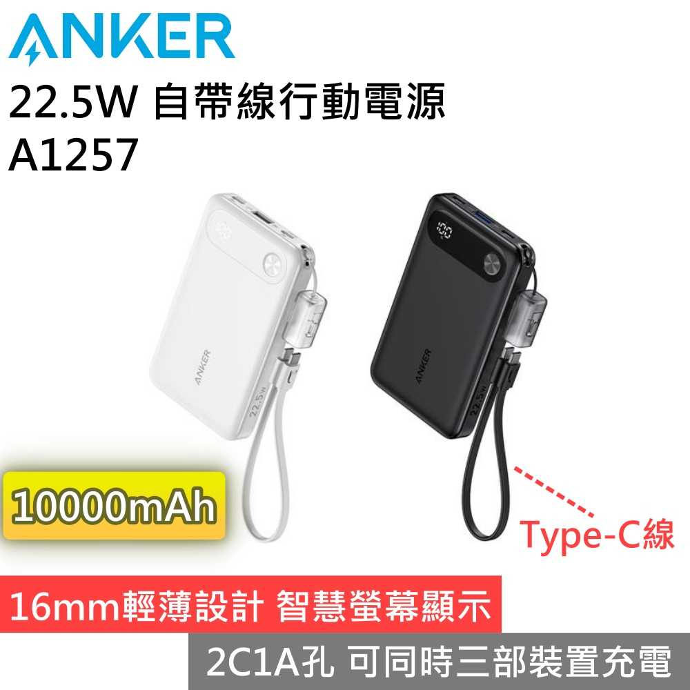 【北美銷售第一】Anker A1257 22.5W 10000mAh 自帶Type-C線行動電源 行動電源 公司貨