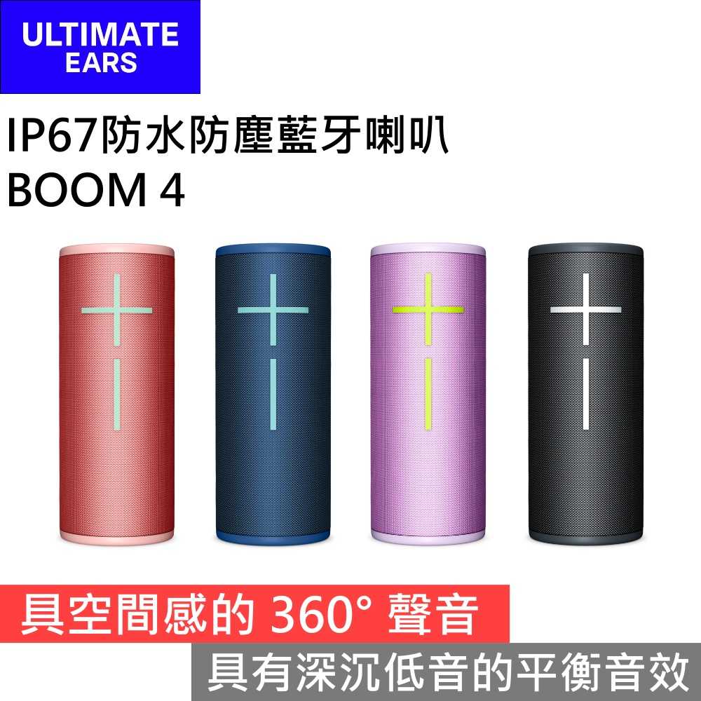 【領券再折 限時下殺▼】UE 羅技 BOOM 4 IP67防水防塵藍芽喇叭 臺灣公司貨