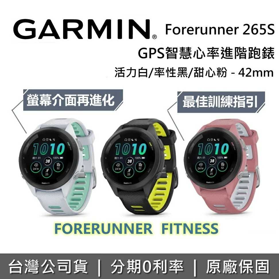GARMIN Forerunner 265S GPS 42mm 智慧心率進階跑錶 智慧腕錶 運動手錶 手環 台灣公司貨