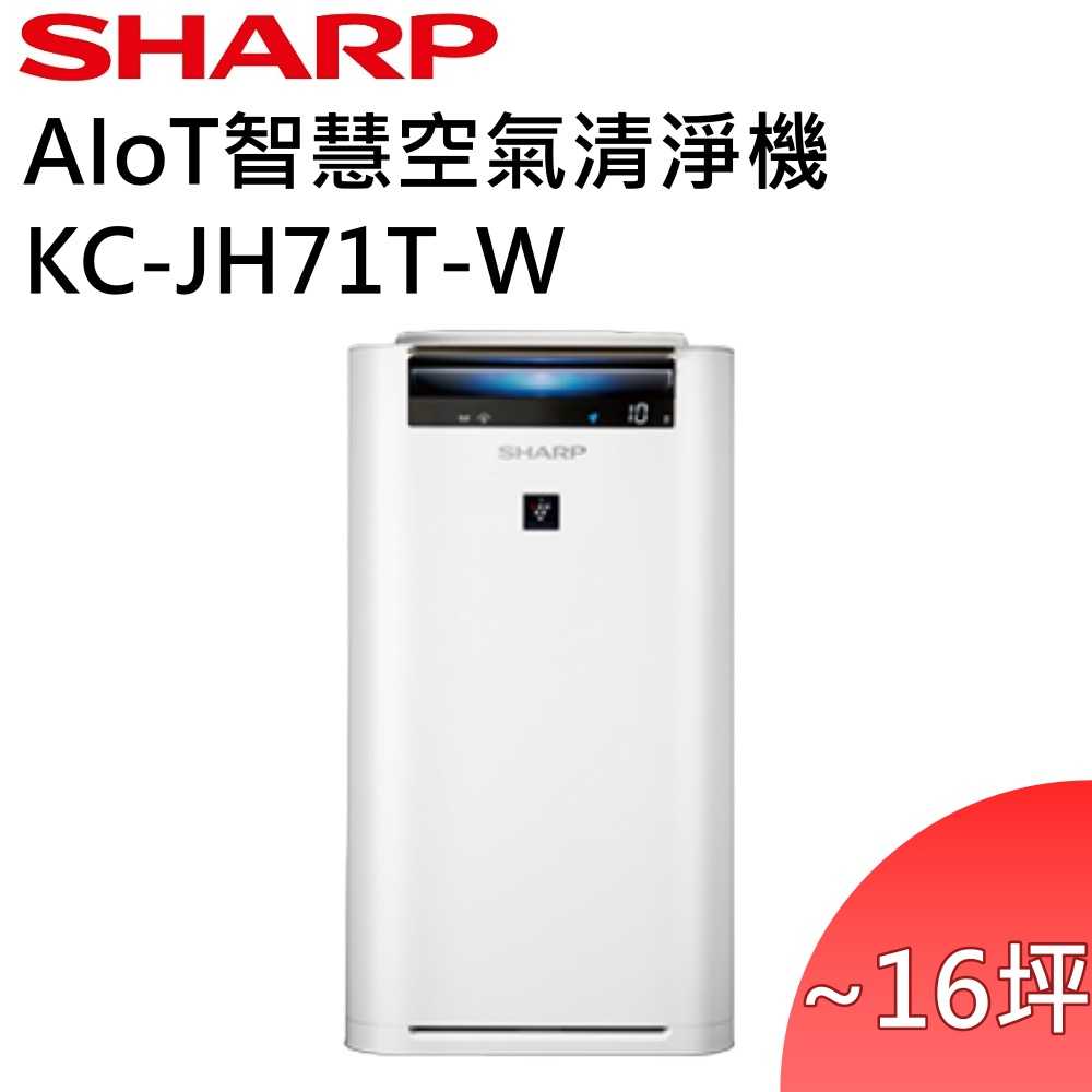 【領券再折↘】SHARP 夏普 日本製 16坪 自動除菌離子清淨機 KC-JH71T-W 公司貨