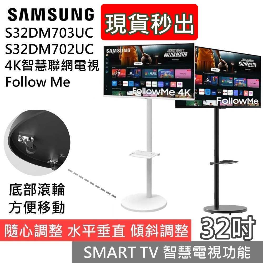 【51限定優惠▼】領券再折 Samsung S32DM703UC S32DM702UC FollowMe 32吋4K聯網螢幕 公司貨