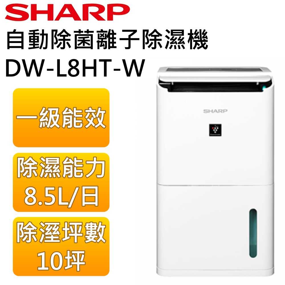 SHARP 夏普 10坪 8.5L自動除菌離子清淨除濕機 DW-L8HT-W 公司貨
