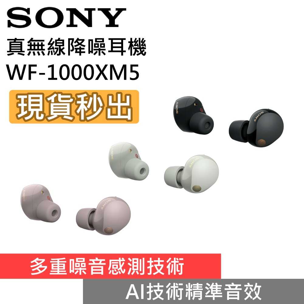 SONY 索尼 WF-1000XM5 真無線降噪入耳式耳機 藍牙耳機 全新公司貨