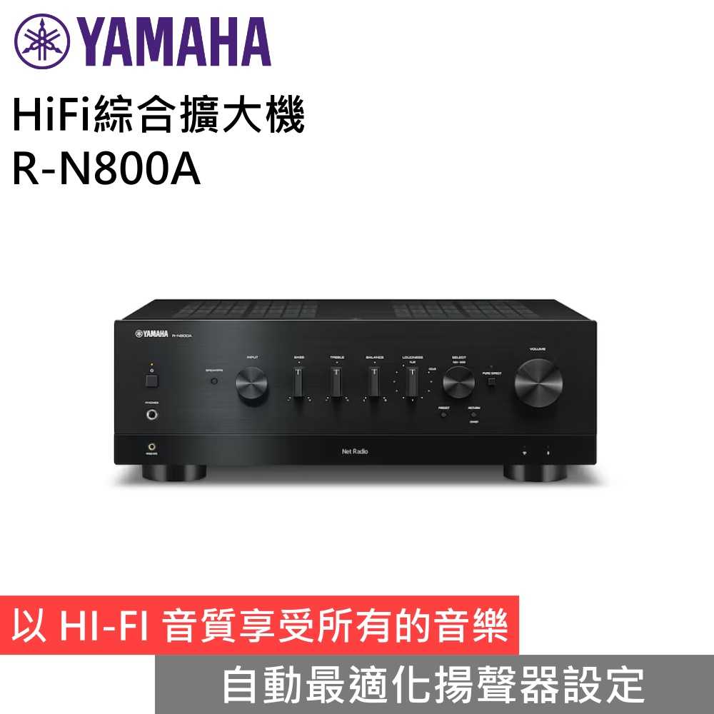 【領券再折 限時下殺▼】YAMAHA 山葉 R-N800A HiFi綜合擴大機 音樂串流 台灣公司貨 另售N600A