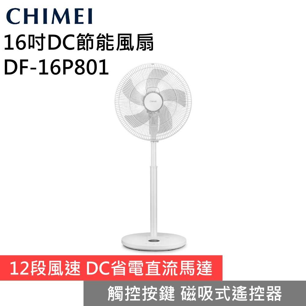 【現貨秒出 限時下殺▼】CHIMEI 奇美 DF-16P801 16吋DC節能風扇 電風扇 立扇 臺灣公司貨