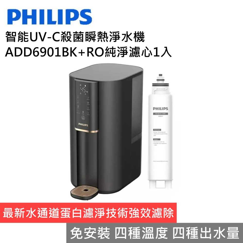 【領券再折 限時下殺▼】Philips 飛利浦 ADD6901BK 新一代智慧RO濾芯殺菌瞬熱淨水機+RO純淨濾心1入