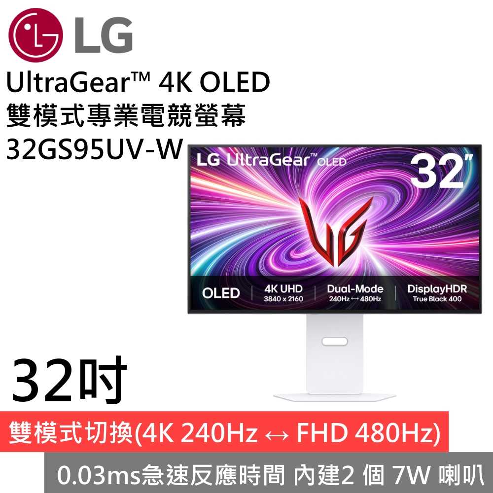 【618私訊領券狂降】LG 樂金 32GS95UV-W UltraGear 4K OLED 雙模式專業電競螢幕 公司貨