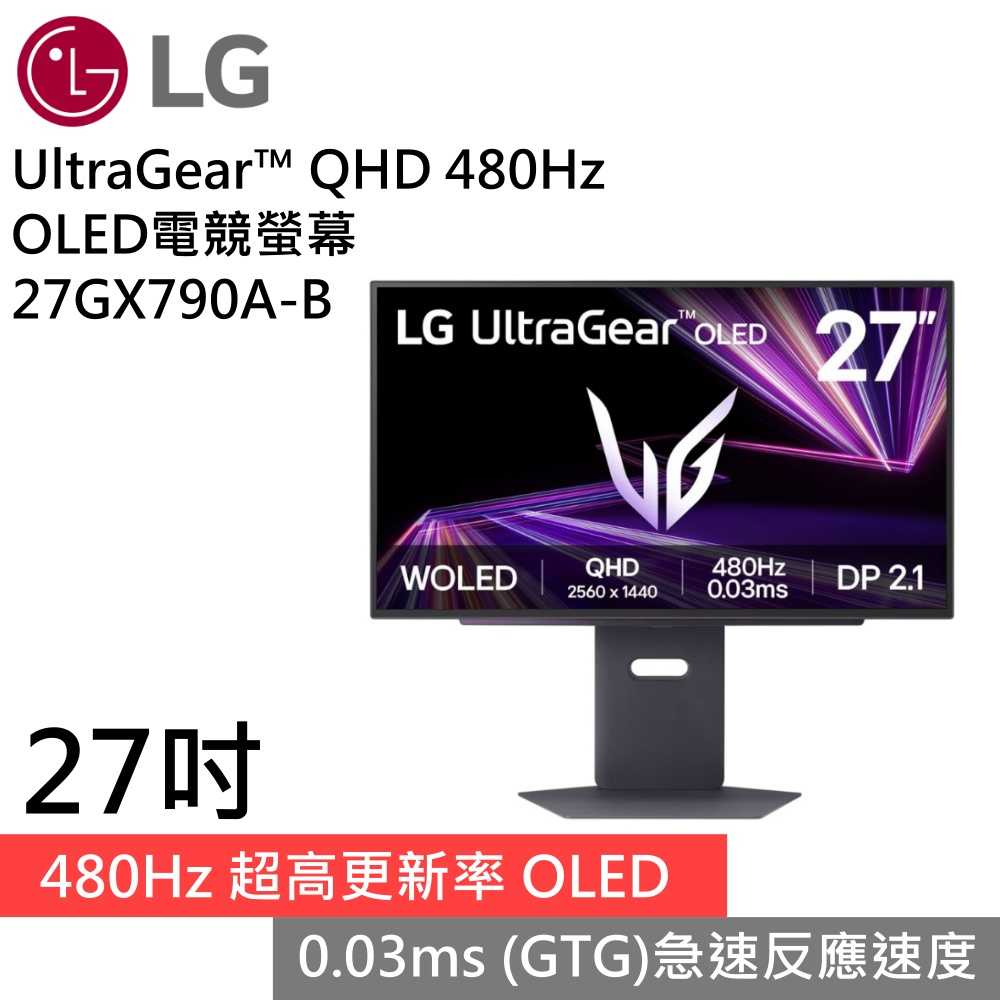 【618私訊領券狂降】LG 樂金 27GX790A-B 27吋 UltraGear QHD 480Hz OLED電競螢幕 公司貨
