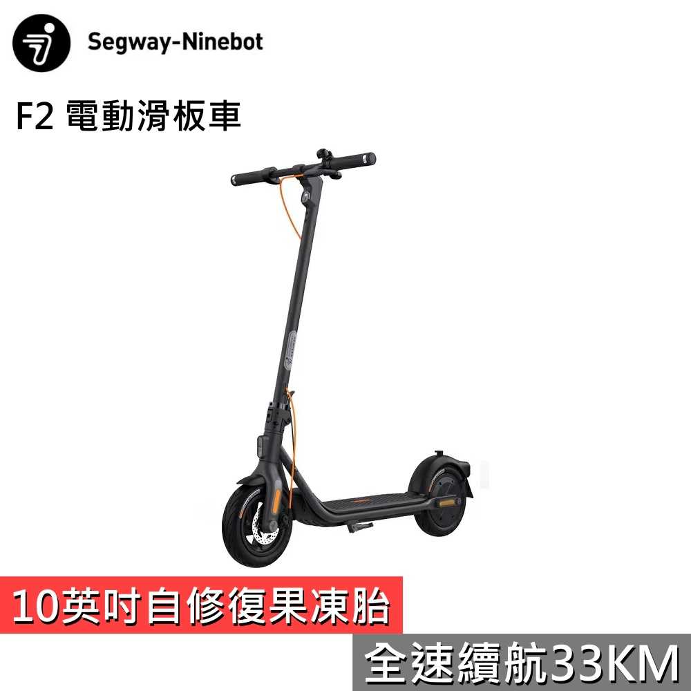 【領券再折 限時下殺▼】SEGWAY 賽格威 Ninebot F2 電動滑板車 聯強公司貨 全新品