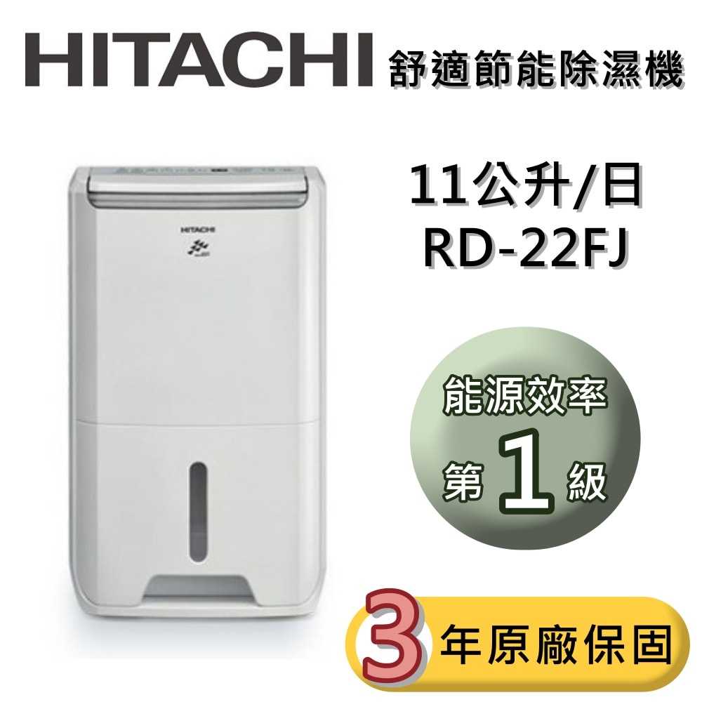 【領券再折 限時下殺▼】HITACHI日立 RD-14FJ  RD-18FJ  RD-22FJ 節能除濕機 公司貨