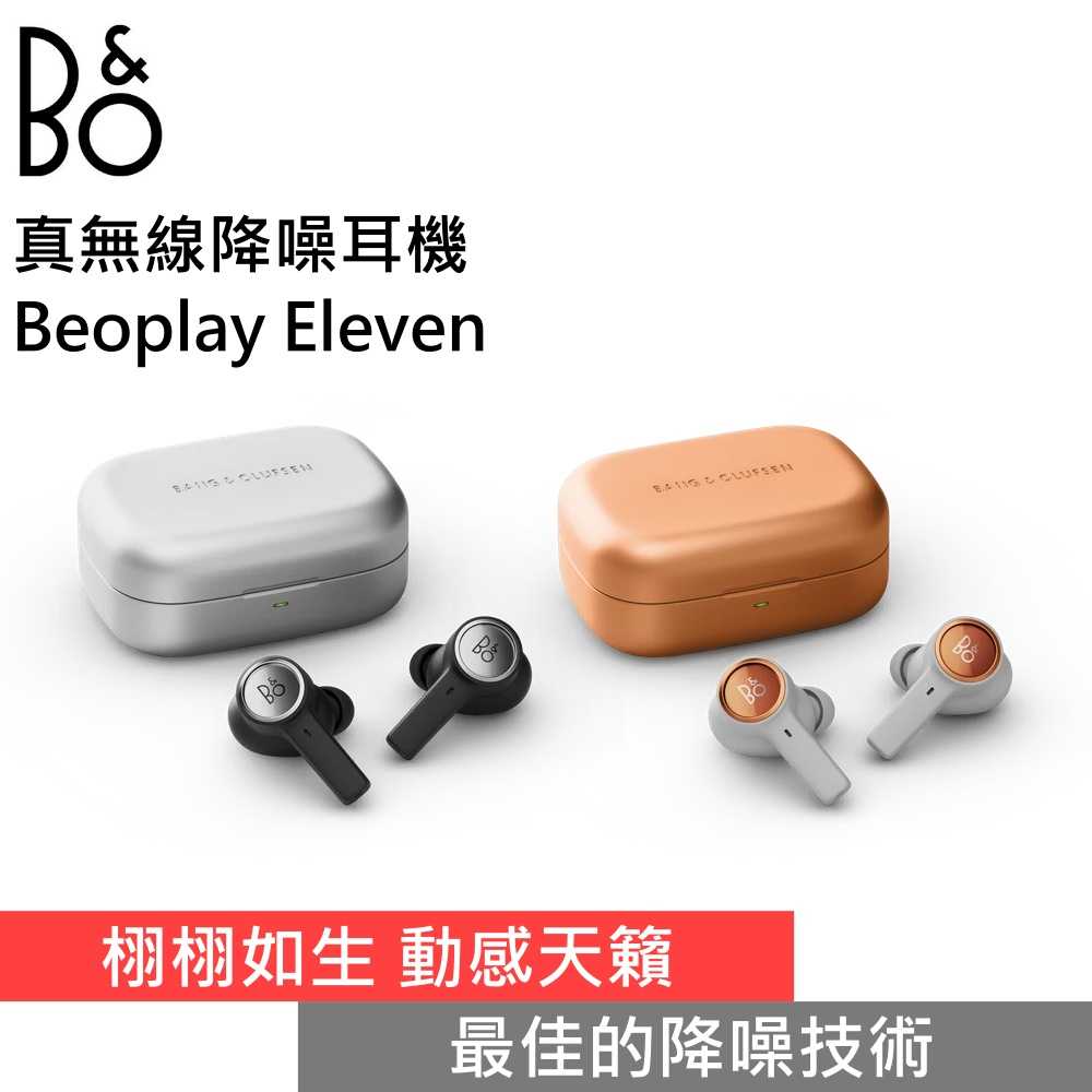 【私訊驚喜 極少現貨▼】B&O Beoplay Eleven 真無線降噪耳機 入耳式耳機 臺灣公司貨