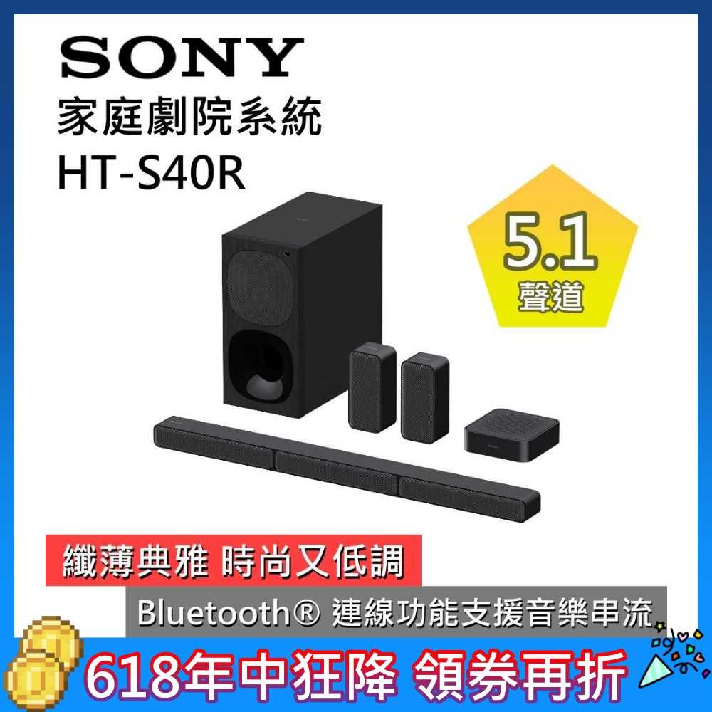 【618年中狂降▼】SONY 索尼 HT-S40R 5.1 聲道家庭劇院組 臺灣公司貨 現貨快速出貨