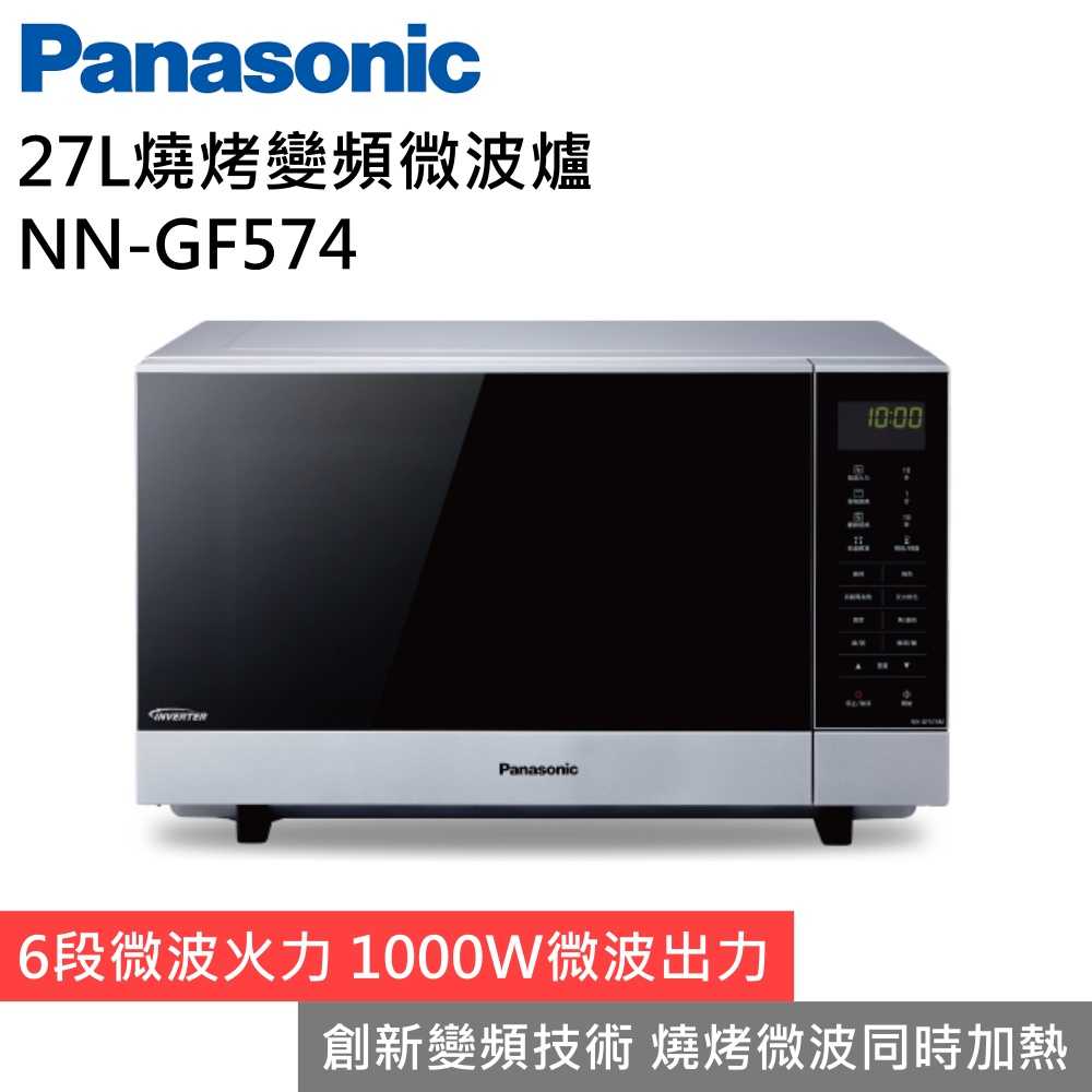 【下單享好禮 領券再折▼】Panasonic 國際牌 NN-GF574 27L燒烤變頻微波爐 臺灣公司貨