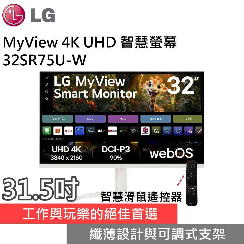 【新品預購 領券再折▼】LG 樂金 32SR75U-W MyView 4K UHD 31.5吋智慧螢幕 臺灣公司貨