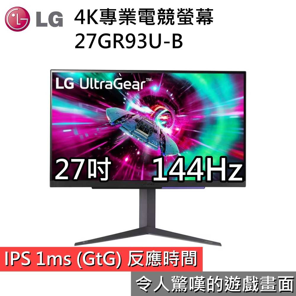 【私訊領券再折 限時下殺▼】LG 樂金 27GR93U-B 4K電競螢幕 27吋 144Hz 27GR93U 台灣公司貨