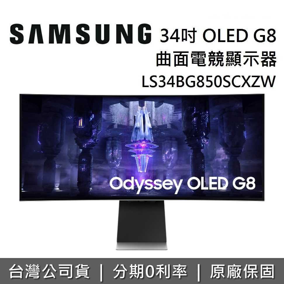 SAMSUNG 三星 S34BG850SC 34型 OLED G8 4K 曲面電競螢幕 公司貨