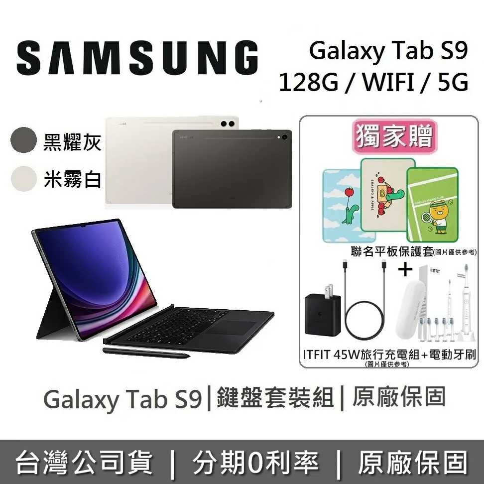 SAMSUNG 三星 Galaxy Tab S9 11吋 旗艦型平板 鍵盤套裝組 WIFI/5G/128GB/8GB