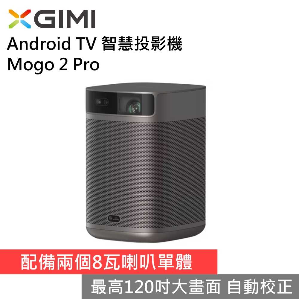 XGIMI 極米 Mogo 2 Pro Android TV 智慧投影機 戶外便攜 臺灣公司貨