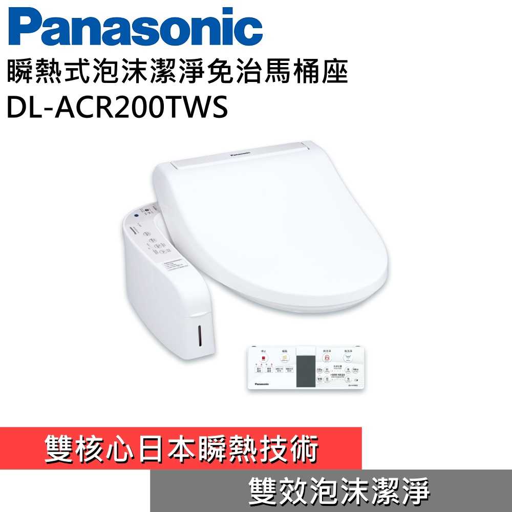 【領券再折 免費安裝再送衛生紙】Panasonic 國際牌 DL-ACR200TWS 瞬熱式免治馬桶座 公司貨 私訊再折