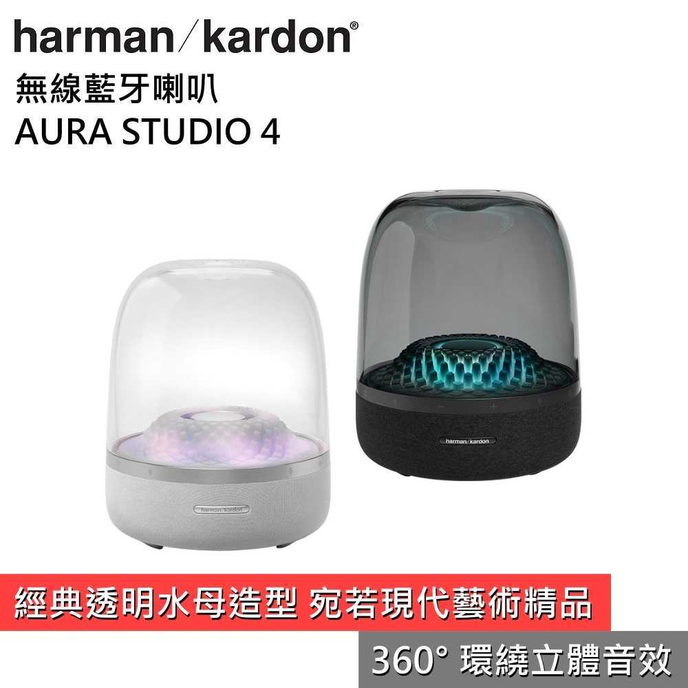 【領券再折 限時下殺▼】harman/kardon 哈曼卡頓 AURA STUDIO 4 無線藍芽喇叭 臺灣公司貨