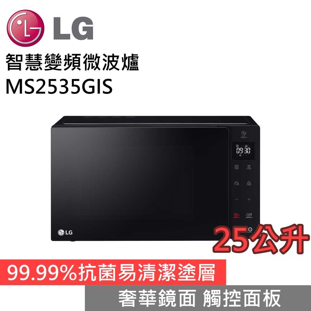 【私訊再折 領券再折▼】LG 樂金 MS2535GIS NeoChef™ 25公升智慧變頻微波爐 臺灣公司貨